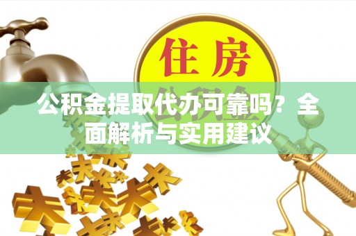文安公积金提取代办可靠吗？全面解析与实用建议