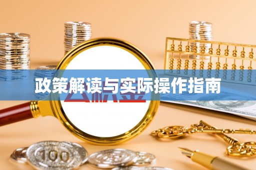 文安政策解读与实际操作指南