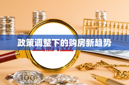 文安政策调整下的购房新趋势