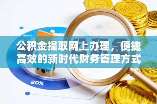 文安公积金提取网上办理，便捷高效的新时代财务管理方式