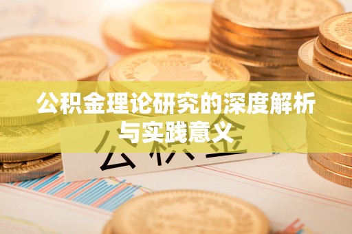 文安公积金理论研究的深度解析与实践意义