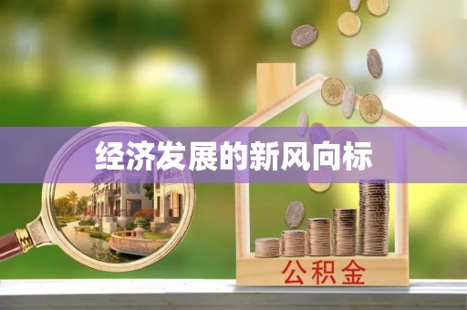 文安经济发展的新风向标