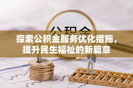 文安探索公积金服务优化措施，提升民生福祉的新篇章