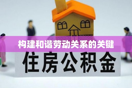 文安构建和谐劳动关系的关键