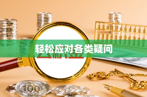 文安轻松应对各类疑问