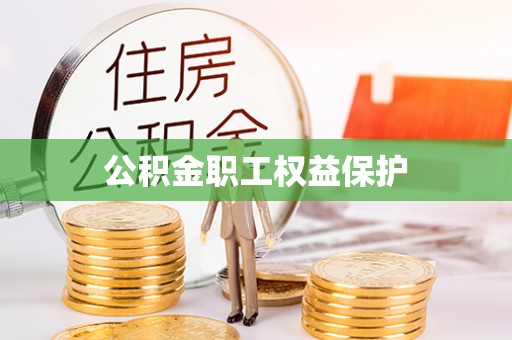 文安公积金职工权益保护