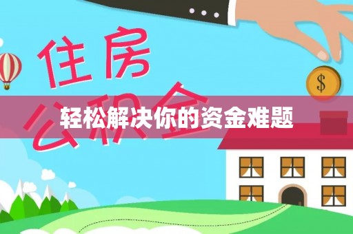 文安轻松解决你的资金难题