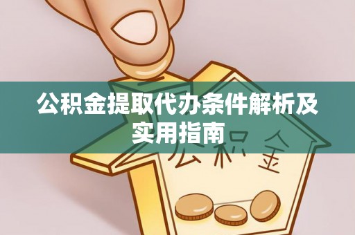 文安公积金提取代办条件解析及实用指南