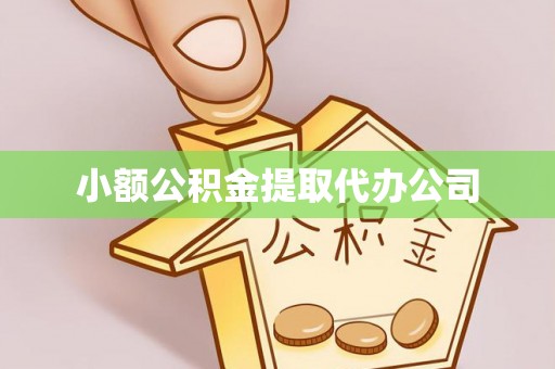 文安小额公积金提取代办公司