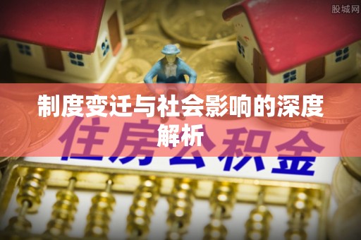 文安制度变迁与社会影响的深度解析