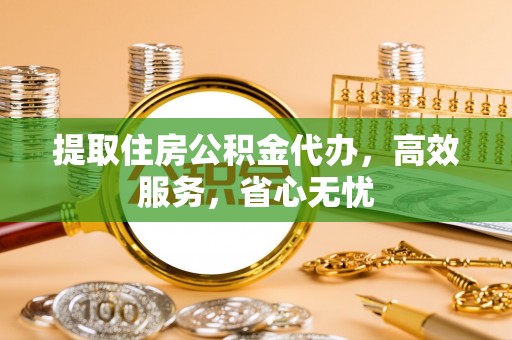 文安提取住房公积金代办，高效服务，省心无忧