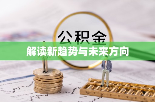 文安解读新趋势与未来方向