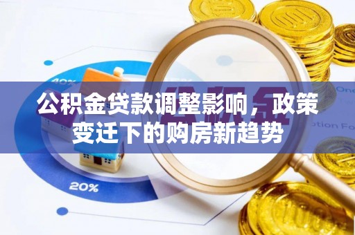 文安公积金贷款调整影响，政策变迁下的购房新趋势