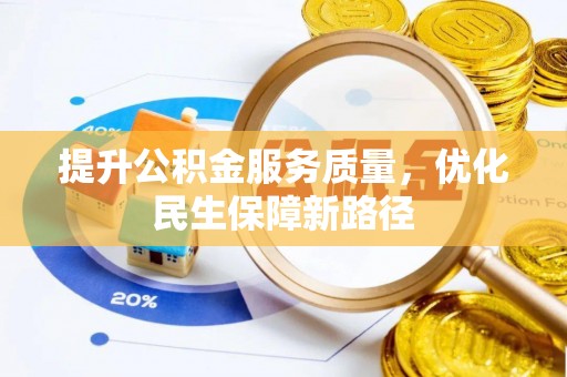 文安提升公积金服务质量，优化民生保障新路径
