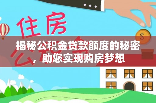 文安揭秘公积金贷款额度的秘密，助您实现购房梦想