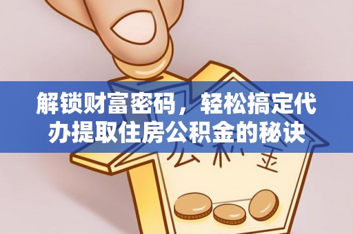 文安解锁财富密码，轻松搞定代办提取住房公积金的秘诀