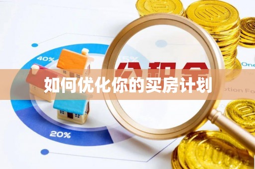 文安如何优化你的买房计划