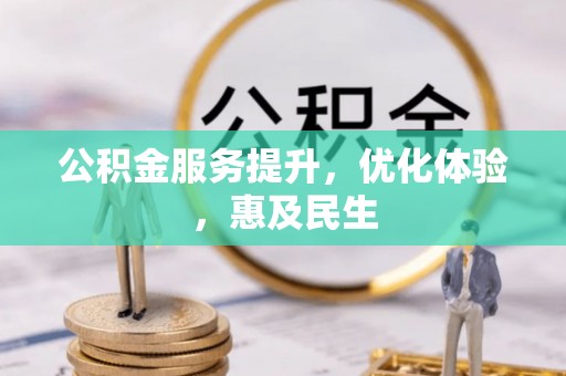 文安公积金服务提升，优化体验，惠及民生