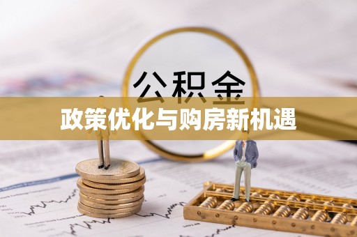文安政策优化与购房新机遇