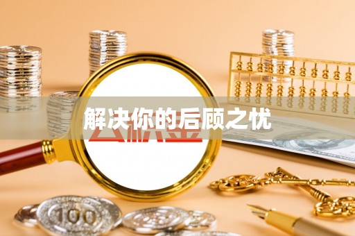 文安解决你的后顾之忧