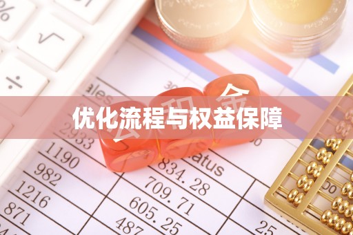 文安优化流程与权益保障