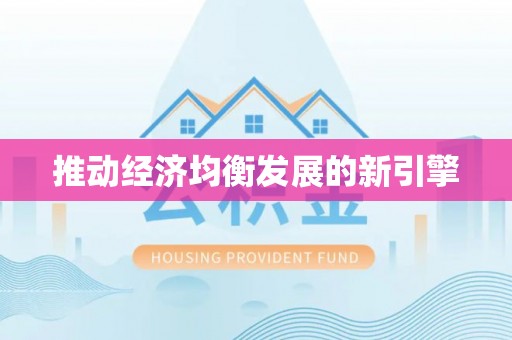 文安推动经济均衡发展的新引擎