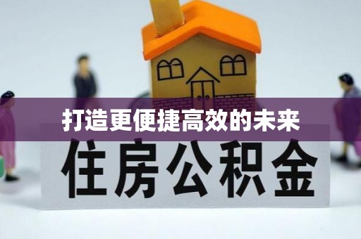 文安打造更便捷高效的未来