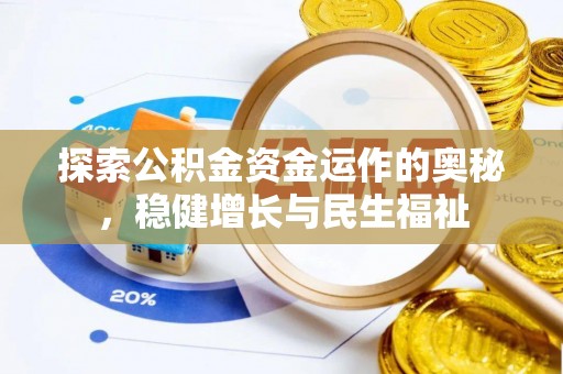文安探索公积金资金运作的奥秘，稳健增长与民生福祉