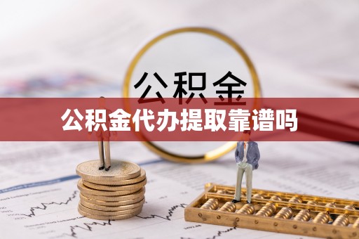 文安公积金代办提取靠谱吗