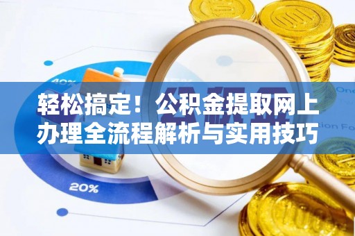 文安轻松搞定！公积金提取网上办理全流程解析与实用技巧