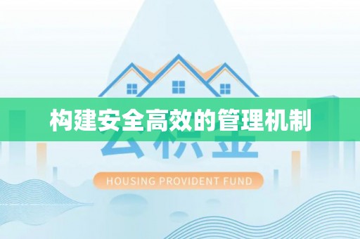 文安构建安全高效的管理机制