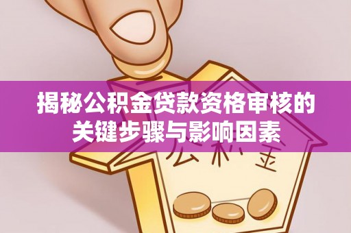 文安揭秘公积金贷款资格审核的关键步骤与影响因素