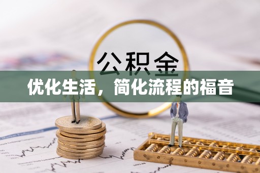 文安优化生活，简化流程的福音