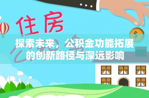 文安探索未来，公积金功能拓展的创新路径与深远影响