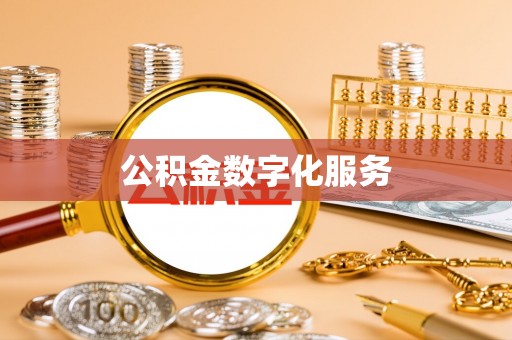 文安公积金数字化服务