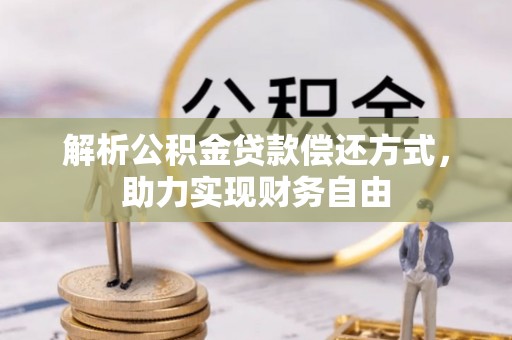 文安解析公积金贷款偿还方式，助力实现财务自由