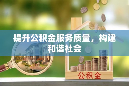 文安提升公积金服务质量，构建和谐社会