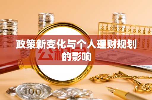 文安政策新变化与个人理财规划的影响