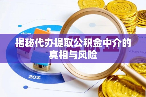 文安揭秘代办提取公积金中介的真相与风险