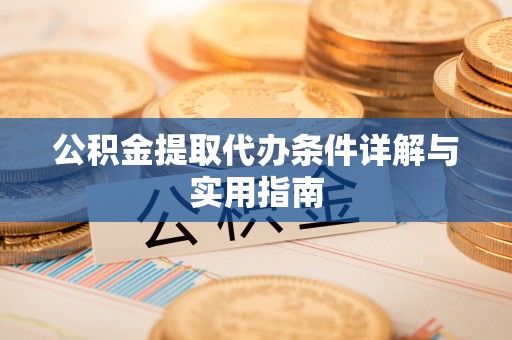 文安公积金提取代办条件详解与实用指南
