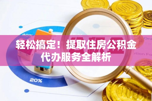 文安轻松搞定！提取住房公积金代办服务全解析
