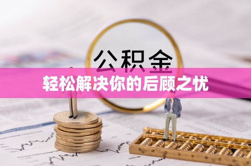 文安轻松解决你的后顾之忧