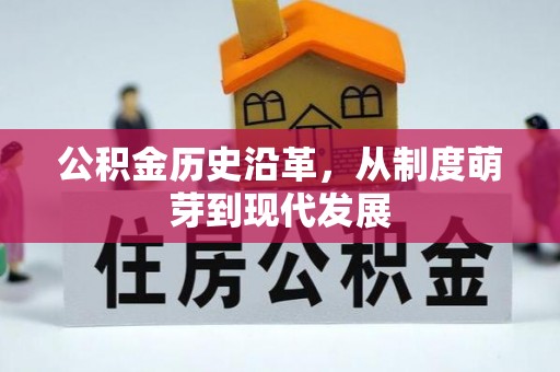 文安公积金历史沿革，从制度萌芽到现代发展