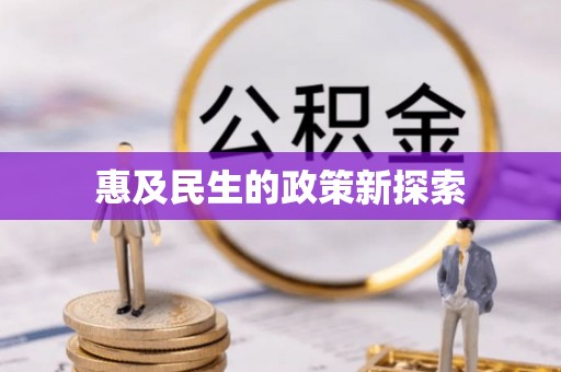 文安惠及民生的政策新探索