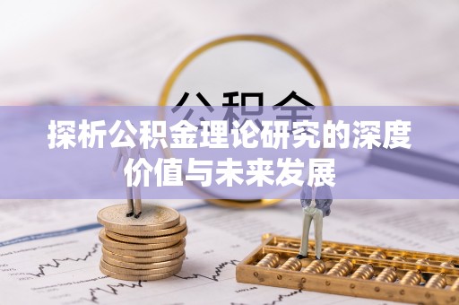 文安探析公积金理论研究的深度价值与未来发展