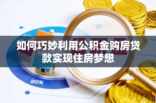 文安如何巧妙利用公积金购房贷款实现住房梦想