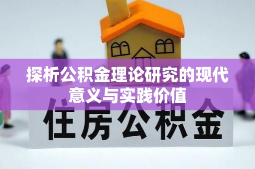 文安探析公积金理论研究的现代意义与实践价值
