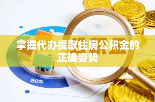 文安掌握代办提取住房公积金的正确姿势