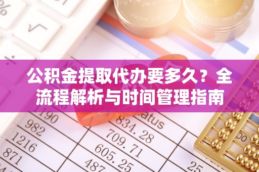 文安公积金提取代办要多久？全流程解析与时间管理指南