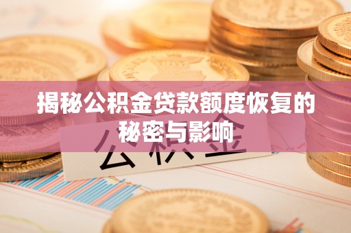 文安揭秘公积金贷款额度恢复的秘密与影响